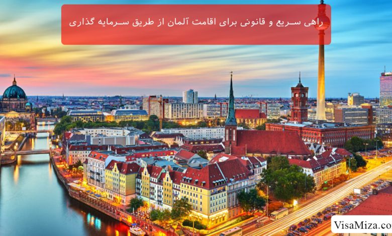 راهی سریع و قانونی برای اقامت آلمان از طریق سرمایه گذاری