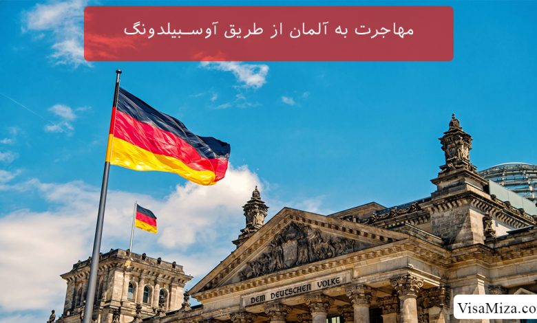 مهاجرت به آلمان از طریق آوسبیلدونگ ausbildung