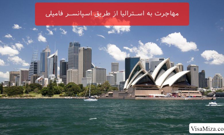 مهاجرت به استرالیا از طریق اسپانسر فامیلی