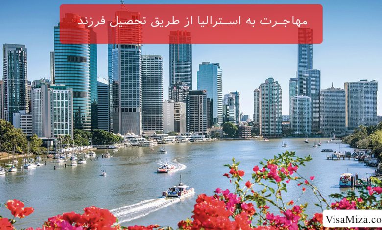 مهاجرت به استرالیا از طریق تحصیل فرزند