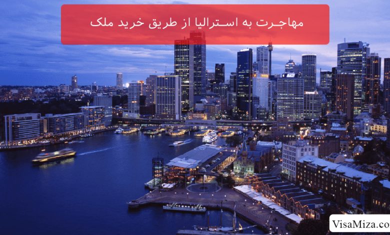 مهاجرت به استرالیا از طریق خرید ملک