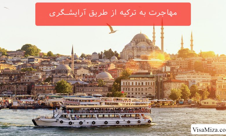 مهاجرت به ترکیه از طریق آرایشگری