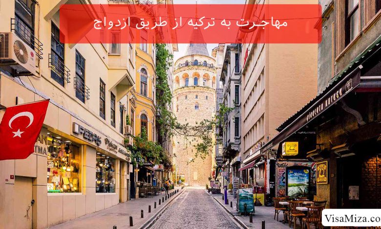 مهاجرت به ترکیه از طریق ازدواج