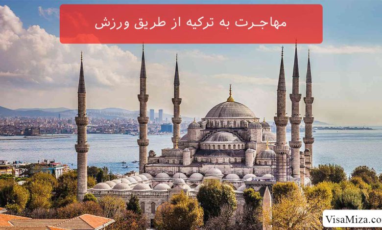 مهاجرت به ترکیه از طریق ورزش