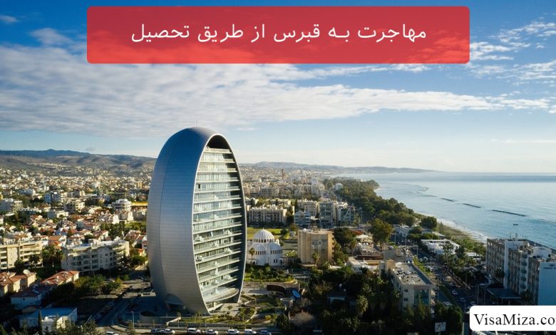 مهاجرت به قبرس از طریق تحصیل