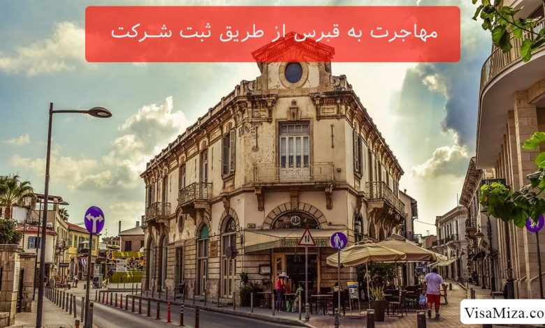 مهاجرت به قبرس از طریق ثبت شرکت