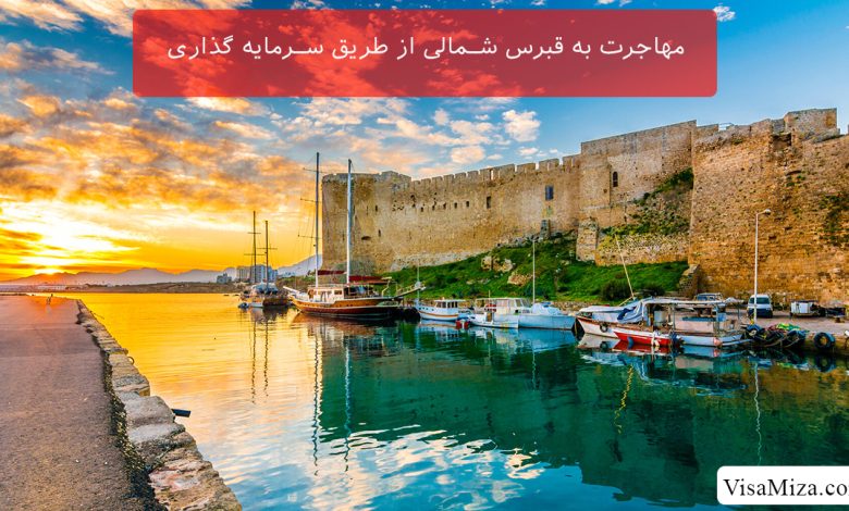 مهاجرت به قبرس شمالی از طریق سرمایه گذاری