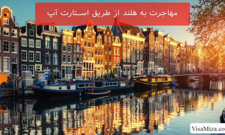 ویزای استارتاپ هلند (راهنمای مهاجرت به هلند از طریق استارتاپ ویزا)