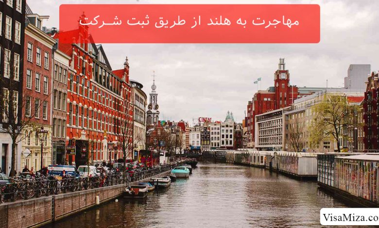 مهاجرت به هلند از طریق ثبت شرکت در هلند