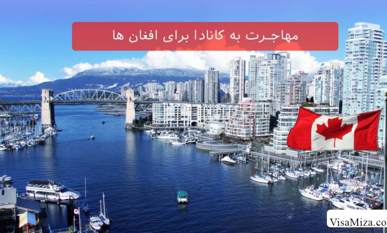 مهاجرت به کانادا برای افغان ها