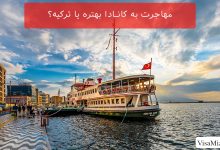 مهاجرت به کانادا بهتره یا ترکیه؟