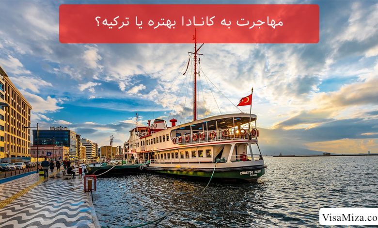 مهاجرت به کانادا بهتره یا ترکیه؟