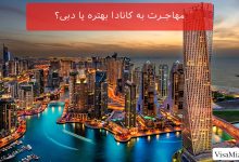 مهاجرت به دبی بهتر است یا کانادا؟ مقایسه هزینه‌ها، شرایط مالیاتی و فرهنگی
