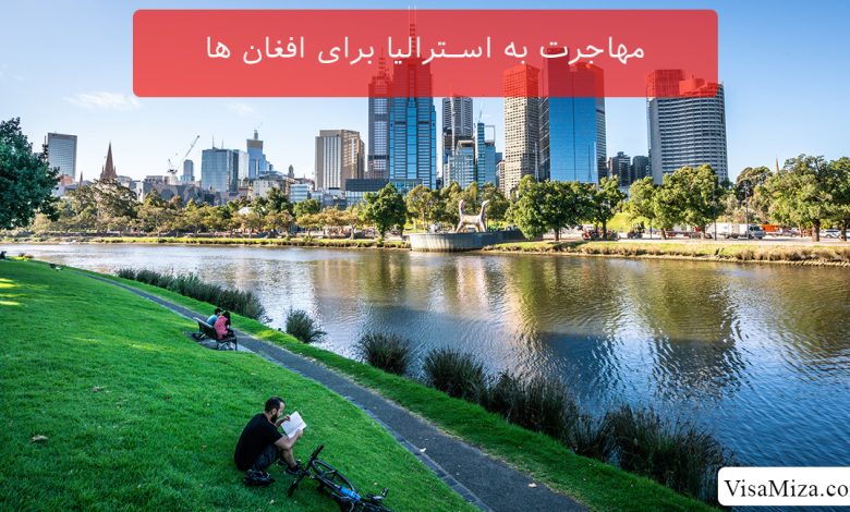 مهاجرت به استرالیا برای افغان ها