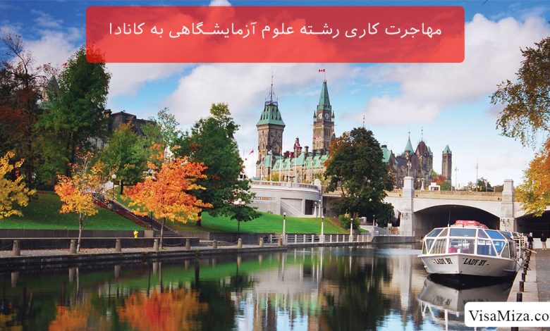 مهاجرت کاری رشته علوم آزمایشگاهی به کانادا