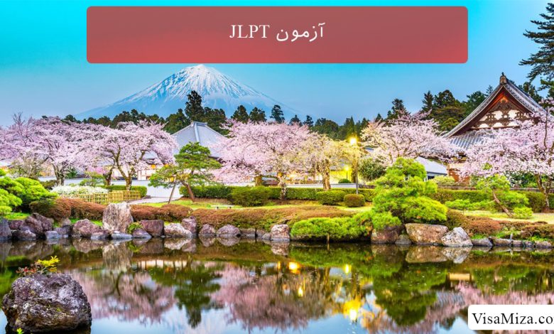 آزمون JLPT