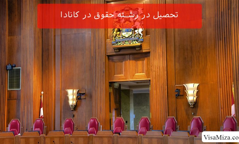 تحصیل در رشته حقوق در کانادا
