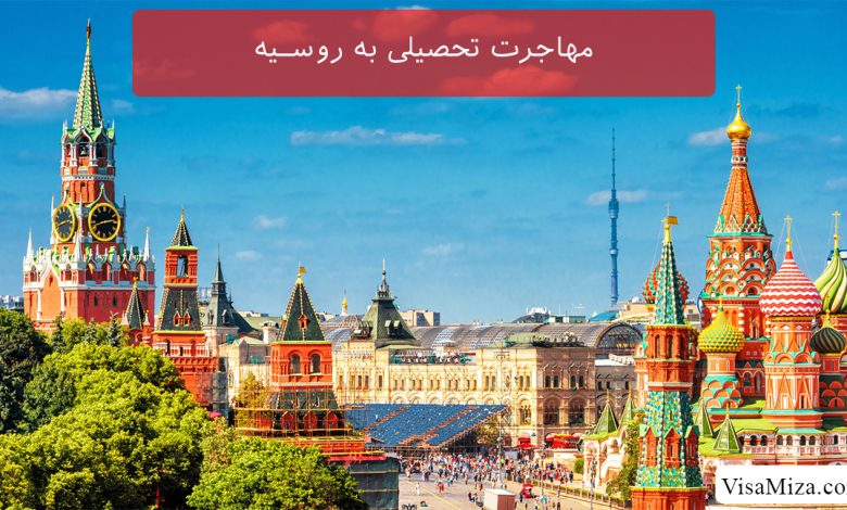 مهاجرت تحصیلی به روسیه