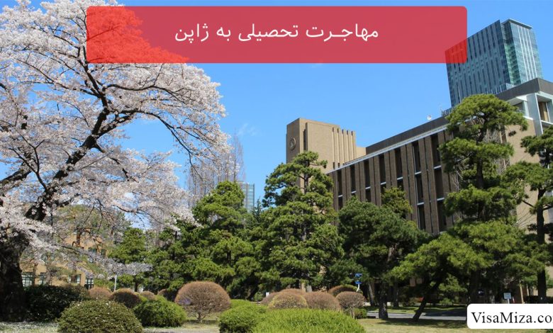 مهاجرت تحصیلی به ژاپن