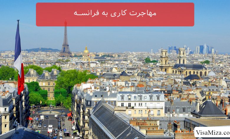 مهاجرت کاری به فرانسه